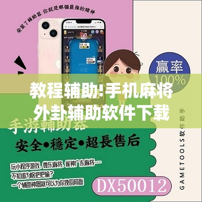 教程辅助!手机麻将外卦辅助软件下载”(免费)开挂辅助教学(最新辅助开挂教程)
