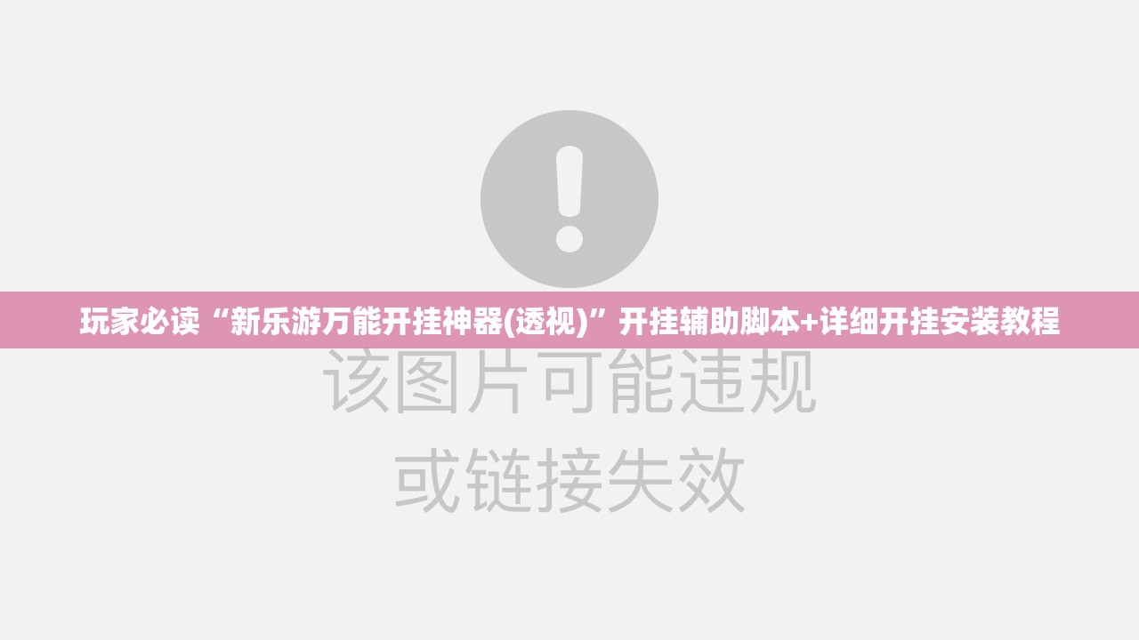 玩家必读“新乐游万能开挂神器(透视)	”开挂辅助脚本+详细开挂安装教程