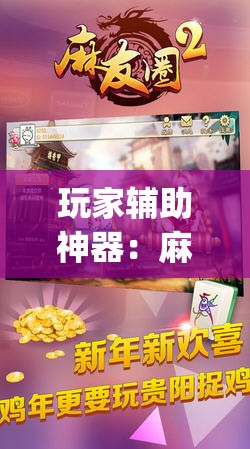玩家辅助神器：麻友圈2贵阳捉鸡怎么开挂	”(透视挂)辅助下载教程
