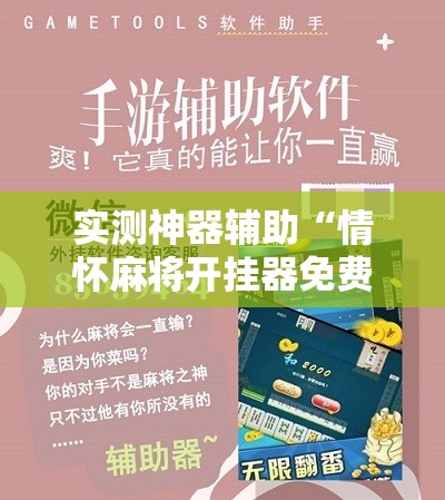 实测神器辅助“情怀麻将开挂器免费下载	”科技辅助神器手机版