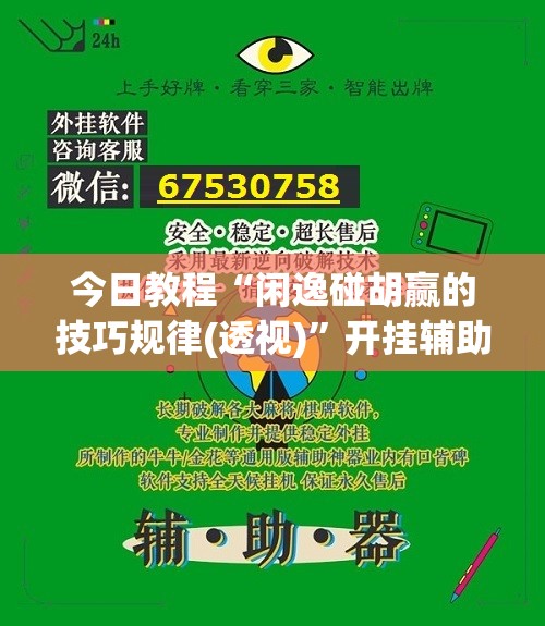 今日教程“闲逸碰胡赢的技巧规律(透视)”开挂辅助脚本+详细开挂安装教程