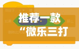 推荐一款“微乐三打一有挂吗	”(免费)开挂辅助教学(最新辅助开挂教程)