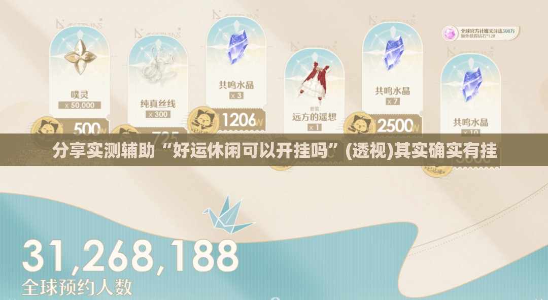 分享实测辅助“好运休闲可以开挂吗”(透视)其实确实有挂