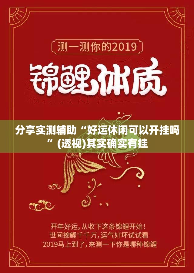 分享实测辅助“好运休闲可以开挂吗”(透视)其实确实有挂