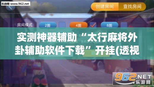 实测神器辅助“太行麻将外卦辅助软件下载”开挂(透视)辅助神器