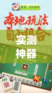 实测神器辅助“太行麻将外卦辅助软件下载	”开挂(透视)辅助神器
