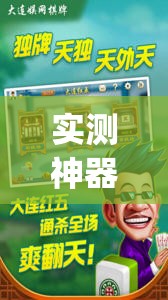 实测神器辅助“太行麻将外卦辅助软件下载”开挂(透视)辅助神器