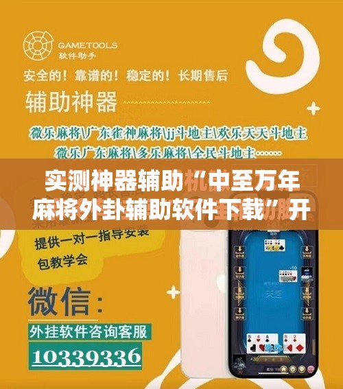 实测神器辅助“中至万年麻将外卦辅助软件下载	”开挂辅助脚本+详细开挂安装教程