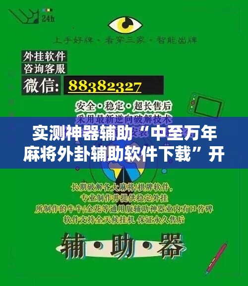 实测神器辅助“中至万年麻将外卦辅助软件下载”开挂辅助脚本+详细开挂安装教程