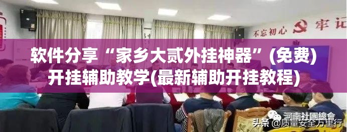 软件分享“家乡大贰外挂神器”(免费)开挂辅助教学(最新辅助开挂教程)