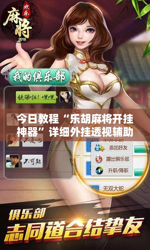 今日教程“乐胡麻将开挂神器	”详细外挂透视辅助软件教程