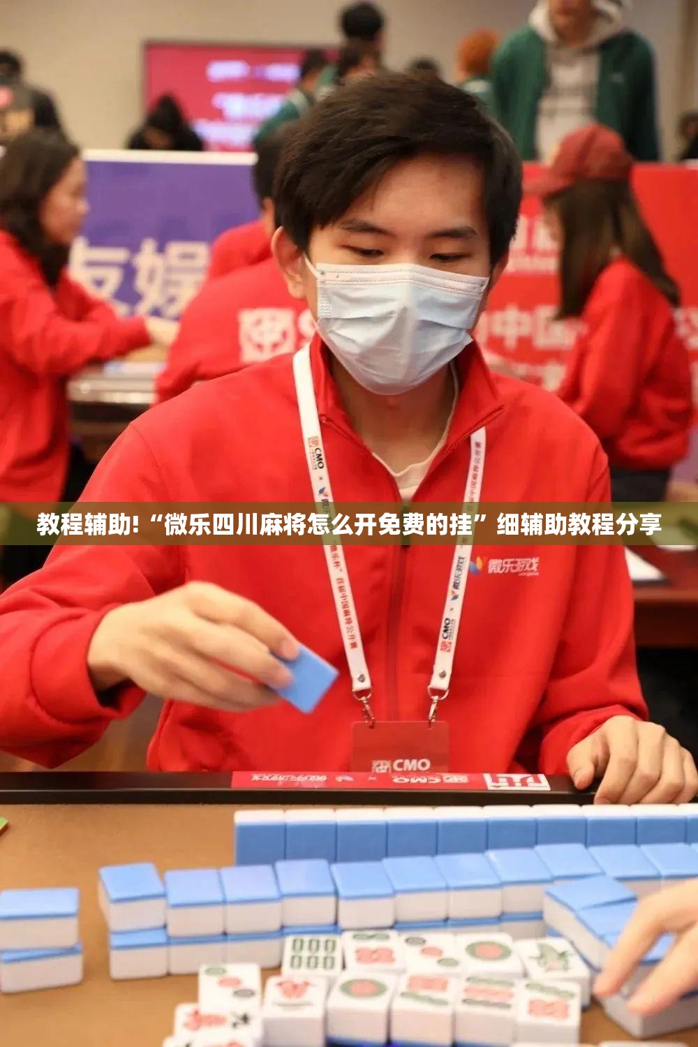 教程辅助!“微乐四川麻将怎么开免费的挂”细辅助教程分享