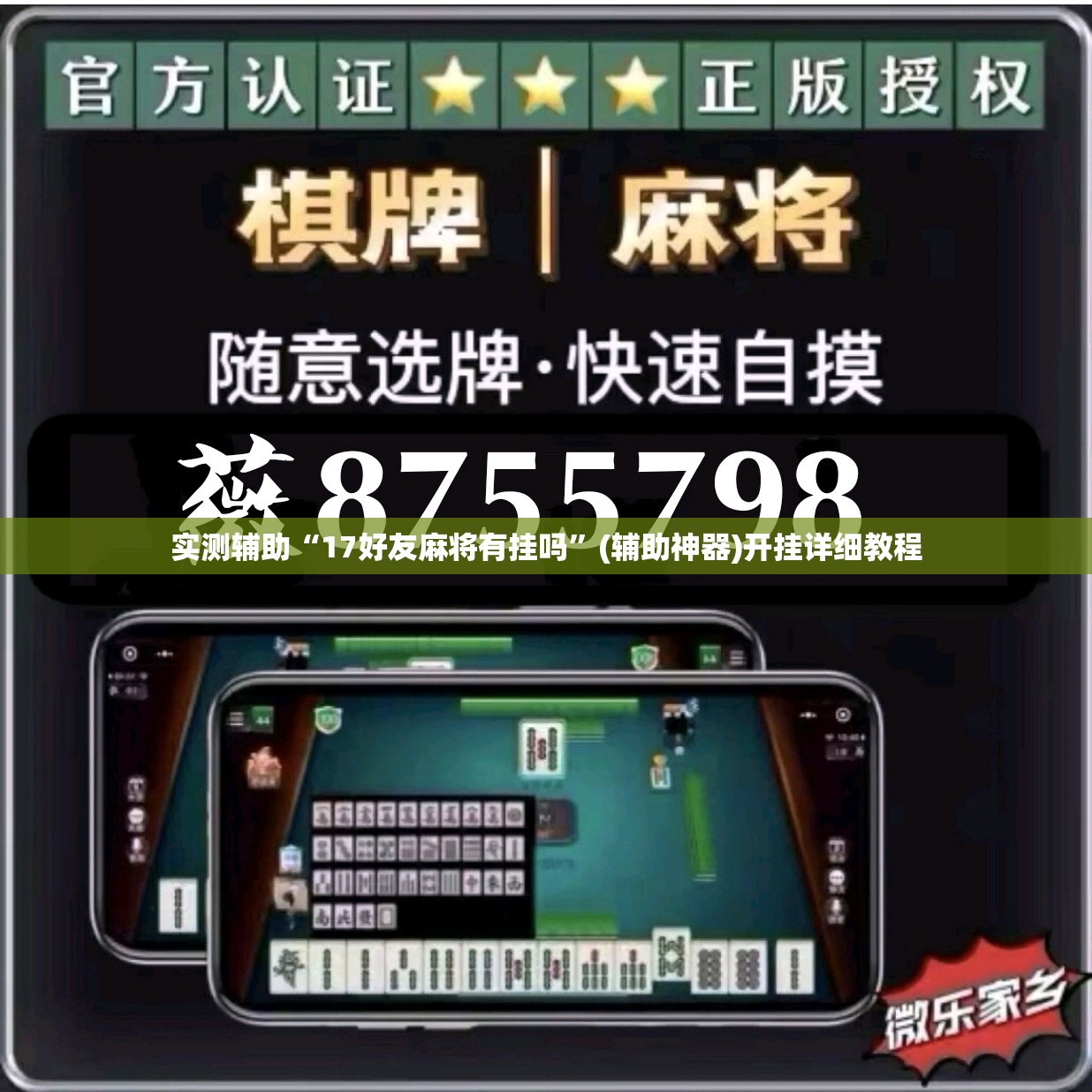 实测辅助“17好友麻将有挂吗”(辅助神器)开挂详细教程