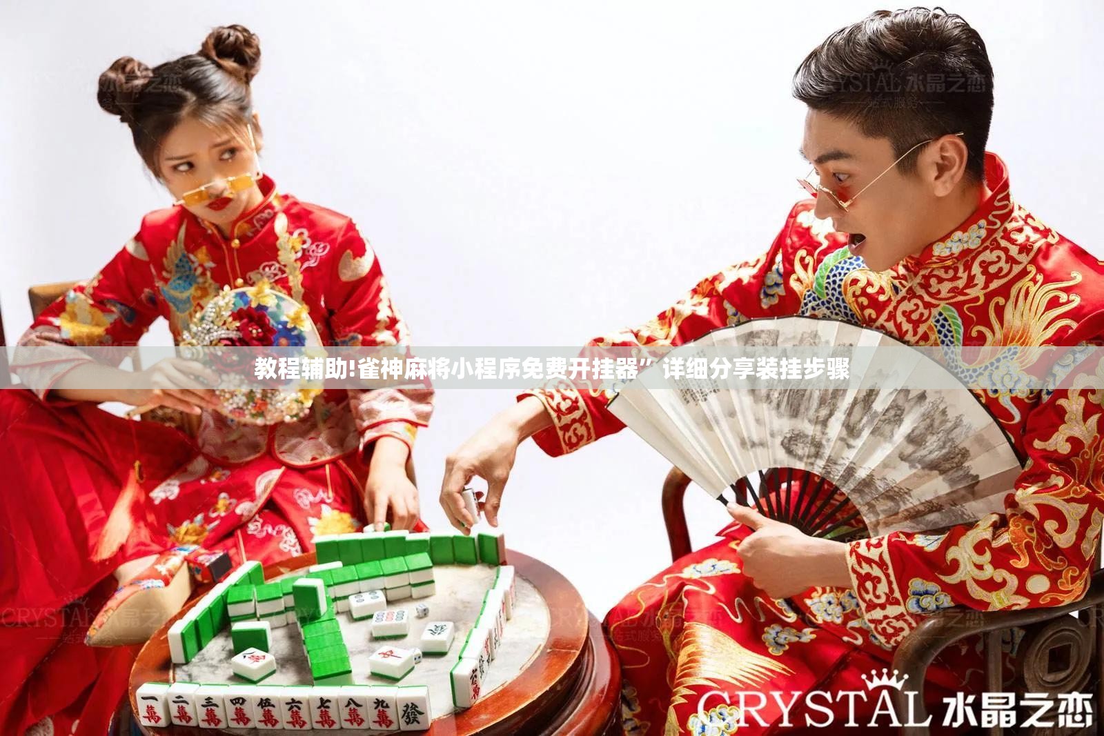 教程辅助!雀神麻将小程序免费开挂器”详细分享装挂步骤