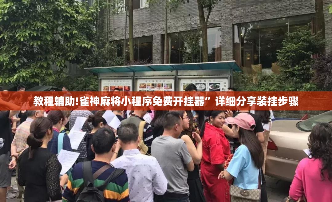 教程辅助!雀神麻将小程序免费开挂器”详细分享装挂步骤