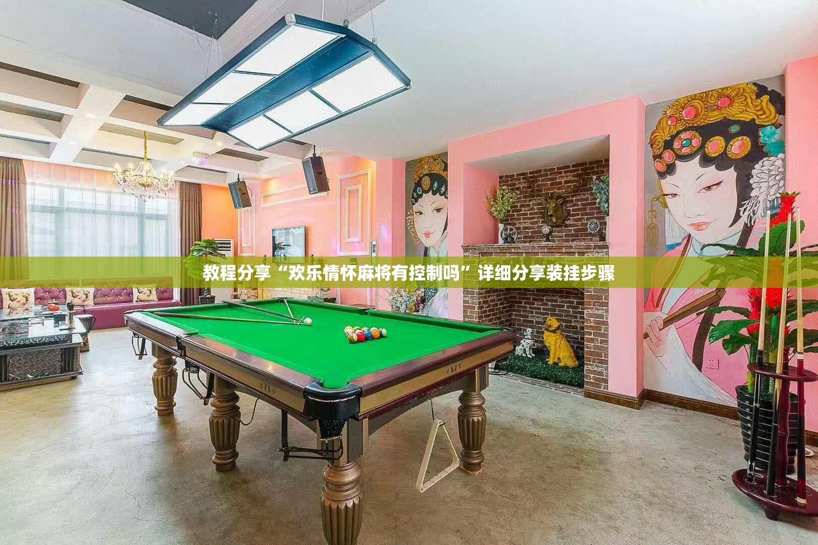 教程分享“欢乐情怀麻将有控制吗	”详细分享装挂步骤