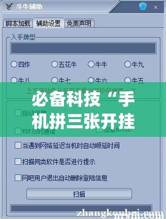 必备科技“手机拼三张开挂辅助”开挂(透视)最新辅助详细