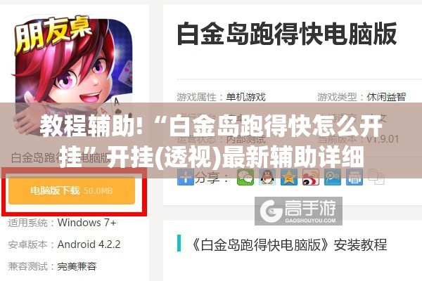 教程辅助!“白金岛跑得快怎么开挂”开挂(透视)最新辅助详细