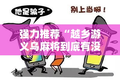 强力推荐“越乡游义乌麻将到底有没有挂”开挂辅助脚本+详细开挂安装教程