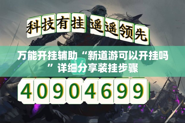 万能开挂辅助“新道游可以开挂吗	”详细分享装挂步骤
