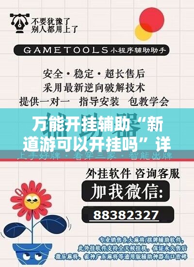 万能开挂辅助“新道游可以开挂吗	”详细分享装挂步骤