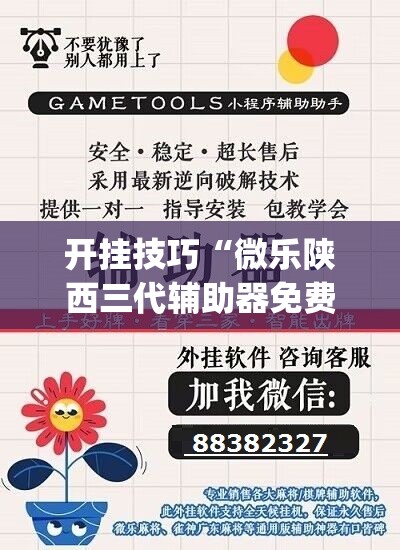 开挂技巧“微乐陕西三代辅助器免费版	”开挂(透视)辅助教程