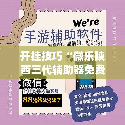 开挂技巧“微乐陕西三代辅助器免费版”开挂(透视)辅助教程