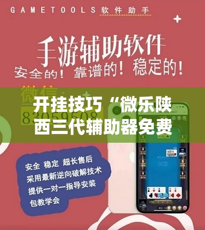 开挂技巧“微乐陕西三代辅助器免费版”开挂(透视)辅助教程