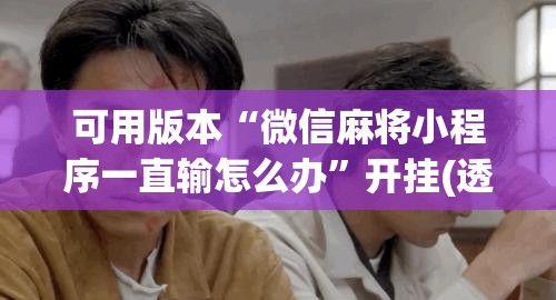 可用版本“微信麻将小程序一直输怎么办”开挂(透视)辅助教程