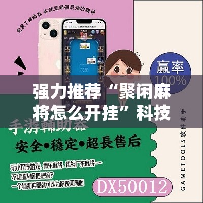 强力推荐“聚闲麻将怎么开挂”科技辅助神器手机版