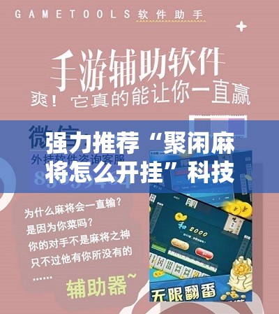 强力推荐“聚闲麻将怎么开挂	”科技辅助神器手机版