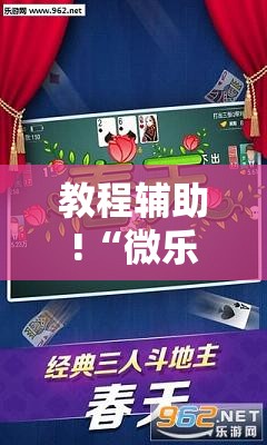 教程辅助!“微乐捉鸡麻将小程序必赢神器免费安装”细辅助教程分享