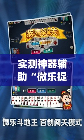 实测神器辅助“微乐捉老麻子记牌器”(免费)开挂辅助教学(最新辅助开挂教程)