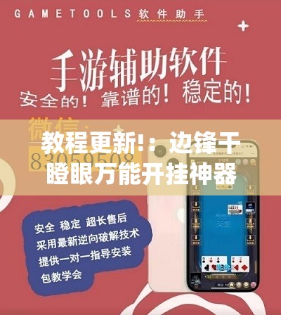 教程更新!：边锋干瞪眼万能开挂神器”(透视)其实确实有挂