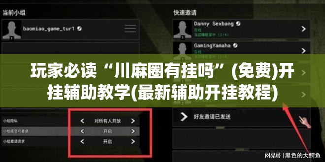玩家必读“川麻圈有挂吗”(免费)开挂辅助教学(最新辅助开挂教程)