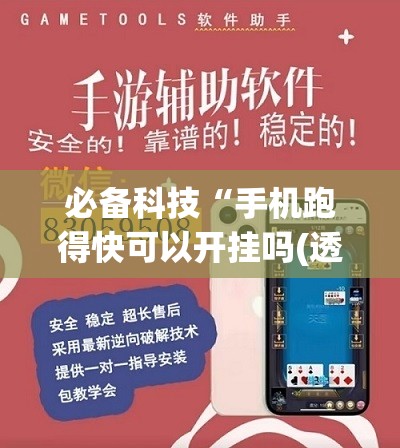 必备科技“手机跑得快可以开挂吗(透视)”开挂辅助脚本+详细开挂安装教程