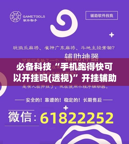 必备科技“手机跑得快可以开挂吗(透视)	”开挂辅助脚本+详细开挂安装教程