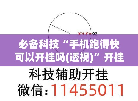 必备科技“手机跑得快可以开挂吗(透视)”开挂辅助脚本+详细开挂安装教程