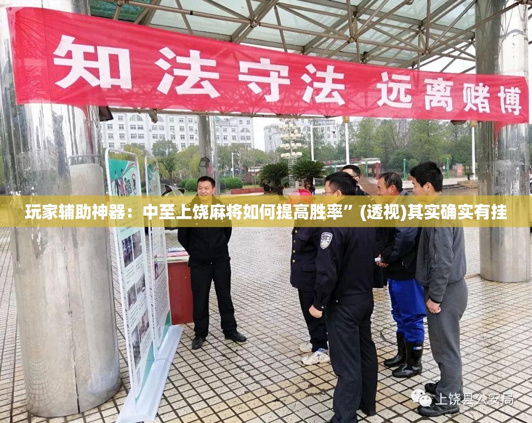 玩家辅助神器：中至上饶麻将如何提高胜率	”(透视)其实确实有挂