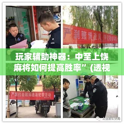 玩家辅助神器：中至上饶麻将如何提高胜率	”(透视)其实确实有挂