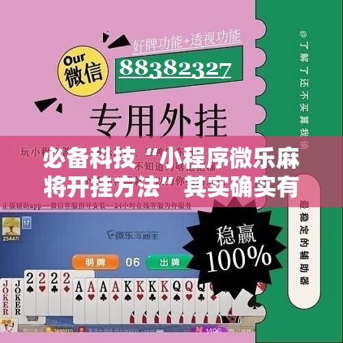 必备科技“小程序微乐麻将开挂方法”其实确实有挂