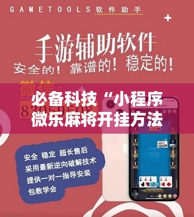 必备科技“小程序微乐麻将开挂方法	”其实确实有挂