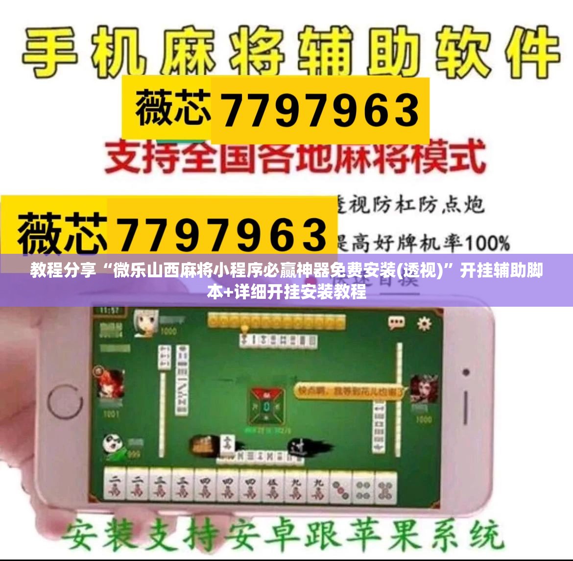 教程分享“微乐山西麻将小程序必赢神器免费安装(透视)”开挂辅助脚本+详细开挂安装教程