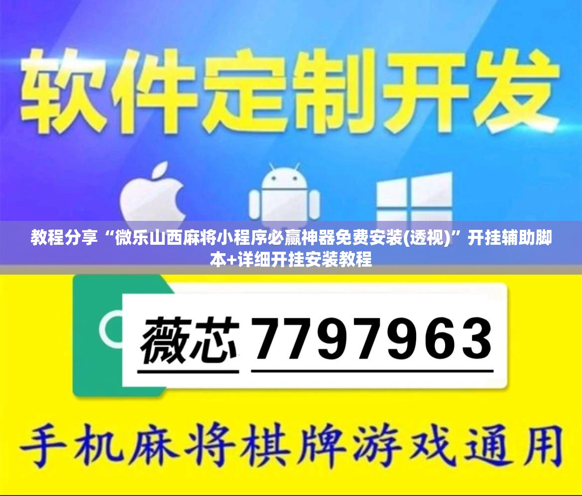 教程分享“微乐山西麻将小程序必赢神器免费安装(透视)”开挂辅助脚本+详细开挂安装教程