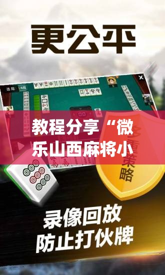 教程分享“微乐山西麻将小程序必赢神器免费安装(透视)	”开挂辅助脚本+详细开挂安装教程