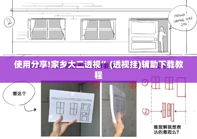 使用分享!家乡大二透视”(透视挂)辅助下载教程