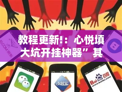 教程更新!：心悦填大坑开挂神器	”其实确实有挂