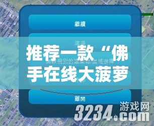 推荐一款“佛手在线大菠萝可以作弊吗”细辅助教程分享
