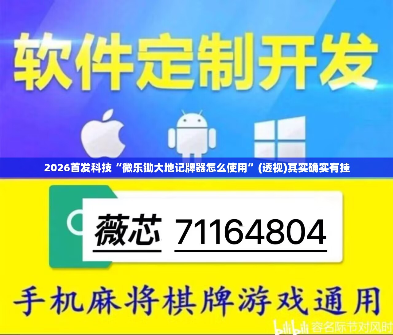 2026首发科技“微乐锄大地记牌器怎么使用”(透视)其实确实有挂