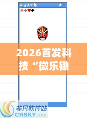 2026首发科技“微乐锄大地记牌器怎么使用”(透视)其实确实有挂